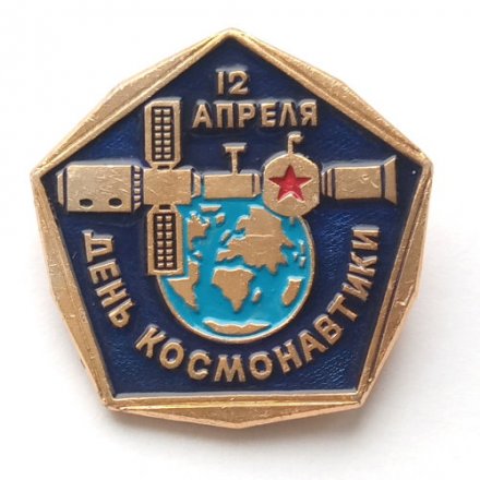 Значок СССР 12 апреля День Космонавтики