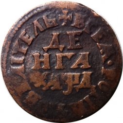 Денга 1704 год (Повелитель) Пётр I (1699 - 1725) - VF+