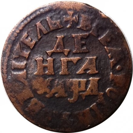 Денга 1704 год (Повелитель) Пётр I (1699 - 1725) - VF+