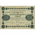 РСФСР 250 рублей 1918 год - Пятаков - Стариков - VF