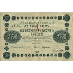 РСФСР 250 рублей 1918 год - Пятаков - Стариков - VF