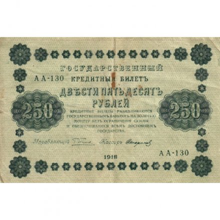 РСФСР 250 рублей 1918 год - Пятаков - Стариков - VF