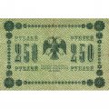 РСФСР 250 рублей 1918 год - Пятаков - Стариков - VF