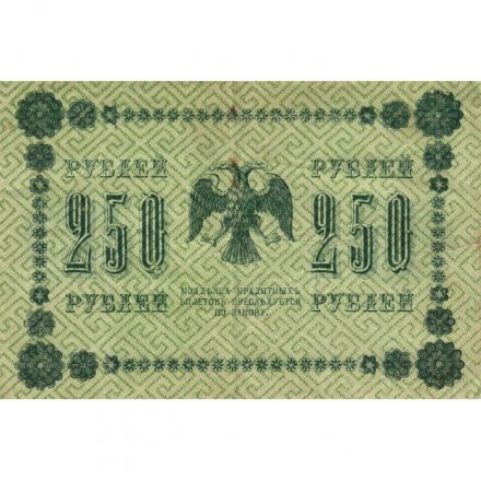 РСФСР 250 рублей 1918 год - Пятаков - Стариков - VF