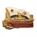 Значок Сторожевой Корабль &quot;Ленинградский Комсомолец&quot;, легкий
