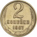 СССР 2 копейки 1967 год - VF
