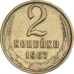 СССР 2 копейки 1967 год - VF