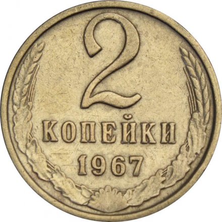 СССР 2 копейки 1967 год - VF