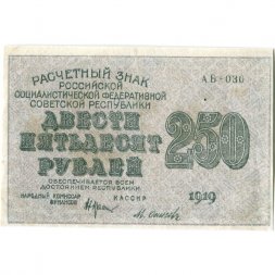 РСФСР 250 рублей 1919 год - водяной знак "цифры" - Осипов - VF+