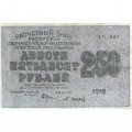 РСФСР 250 рублей 1919 год - водяной знак &quot;цифры&quot; - Осипов - VF+