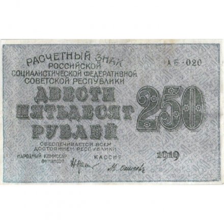 РСФСР 250 рублей 1919 год - водяной знак &quot;цифры&quot; - Осипов - VF+
