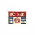 Значок КС УКП. День РПЗ. Москва 1978