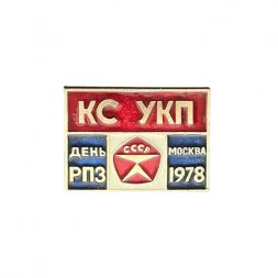 Значок КС УКП. День РПЗ. Москва 1978