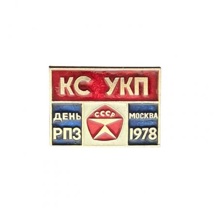 Значок КС УКП. День РПЗ. Москва 1978