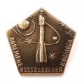 Значок &quot;Советские исследования космоса&quot; булавка