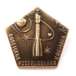 Значок "Советские исследования космоса" булавка