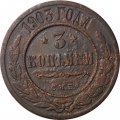 3 копейки 1903 год СПБ Николай II (1894-1917) - F+