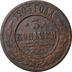 3 копейки 1903 год СПБ Николай II (1894-1917) - F+