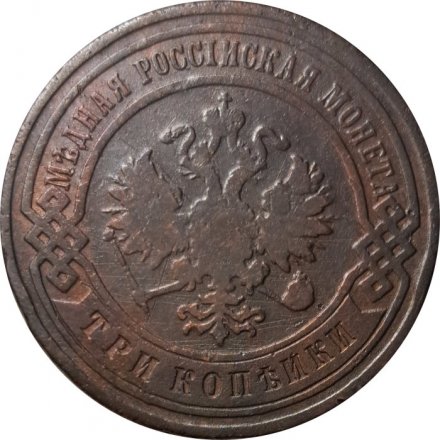 3 копейки 1903 год СПБ Николай II (1894-1917) - F+