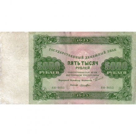 РСФСР 5000 рублей 1923 года - Лошкин - VF