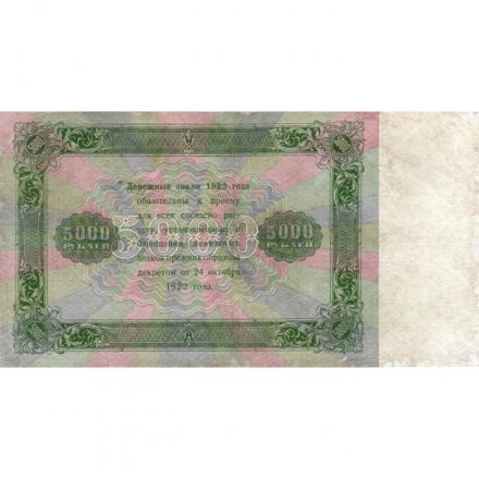 РСФСР 5000 рублей 1923 года - Лошкин - VF