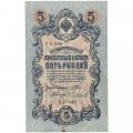 РСФСР 5 рублей 1909 - серия от УА-044 до УБ-510 - выпуск 1917-1918 год - Шипов - Чихиржин - VF