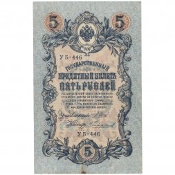 РСФСР 5 рублей 1909 - серия от УА-044 до УБ-510 - выпуск 1917-1918 год - Шипов - Чихиржин - VF
