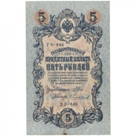 РСФСР 5 рублей 1909 - серия от УА-044 до УБ-510 - выпуск 1917-1918 год - Шипов - Чихиржин - VF