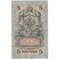 РСФСР 5 рублей 1909 - серия от УА-044 до УБ-510 - выпуск 1917-1918 год - Шипов - Чихиржин - VF