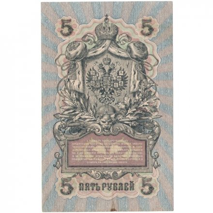 РСФСР 5 рублей 1909 - серия от УА-044 до УБ-510 - выпуск 1917-1918 год - Шипов - Чихиржин - VF