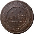 1 копейка 1908 год СПБ Николай II (1894—1917) - F