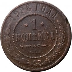 1 копейка 1908 год СПБ Николай II (1894—1917) - F
