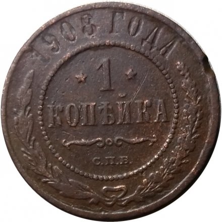 1 копейка 1908 год СПБ Николай II (1894—1917) - F