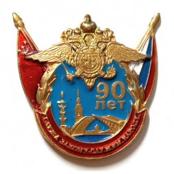 Знак 90 лет милиции. Ленинград. Служа закону - служим народу. МВД. Полиция