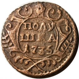 Полушка 1735 год Анна Иоанновна (1730 - 1740) - F+