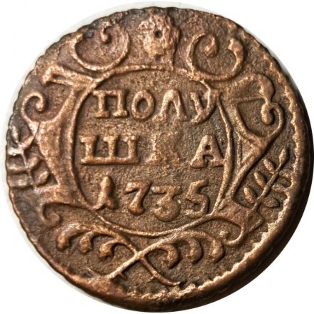 Полушка 1735 год Анна Иоанновна (1730 - 1740) - F+