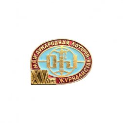 Значок Международная лотерея журналистов. XV лет