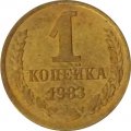 СССР 1 копейка 1983 год - UNC