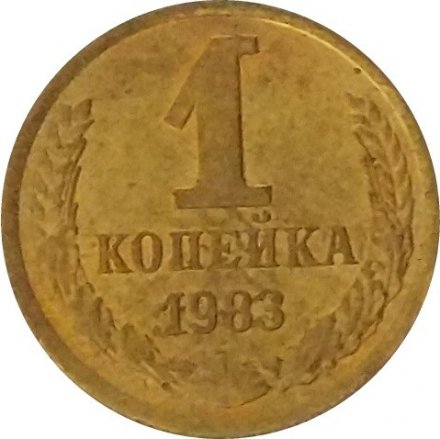 СССР 1 копейка 1983 год - UNC