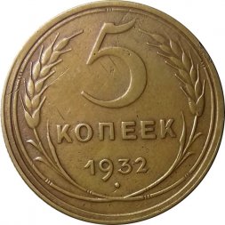 СССР 5 копеек 1932 год - XF-