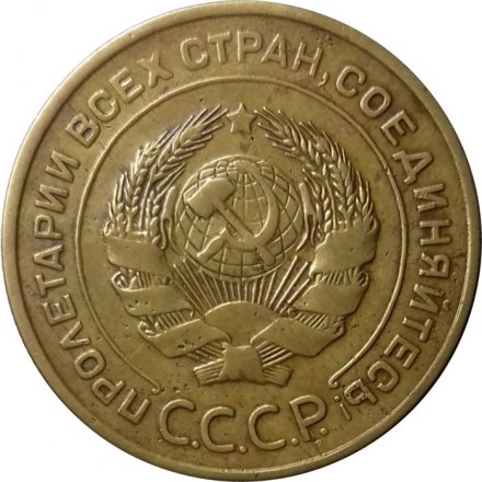 СССР 5 копеек 1932 год - XF-