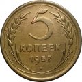 СССР 5 копеек 1957 год - VF+
