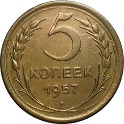 СССР 5 копеек 1957 год - VF+