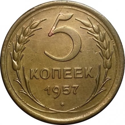 СССР 5 копеек 1957 год - VF+