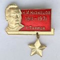 Значок. Н.И. Кузнецов. 1911-1971 г. Талица 