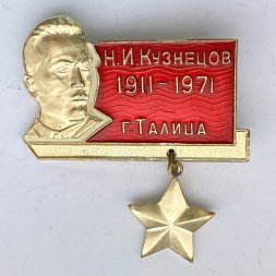 Значок. Н.И. Кузнецов. 1911-1971 г. Талица 