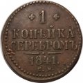 1 копейка 1841 год СМ Николай I (1825—1855) - VF