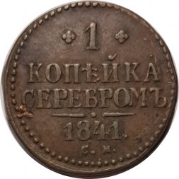 1 копейка 1841 год СМ Николай I (1825—1855) - VF