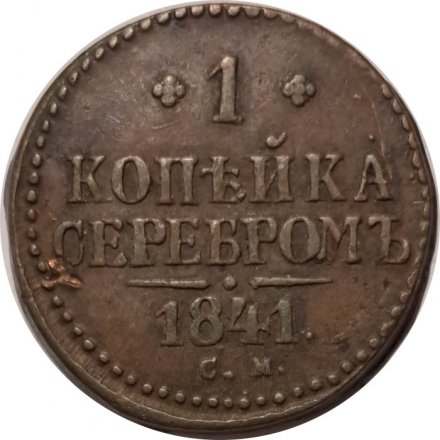 1 копейка 1841 год СМ Николай I (1825—1855) - VF