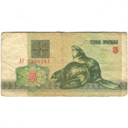 Беларусь 3 рубля 1992 год - Бобры. Герб - F